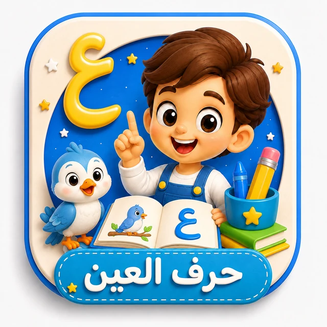 حرف العين 3D