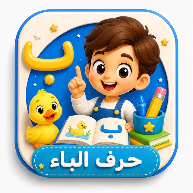 حرف الباء 3D