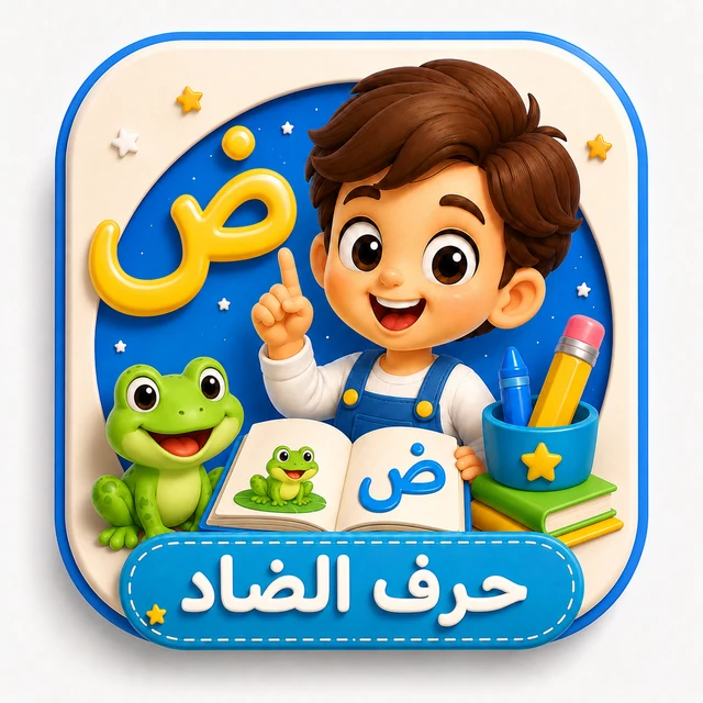 حرف الضاد 3D