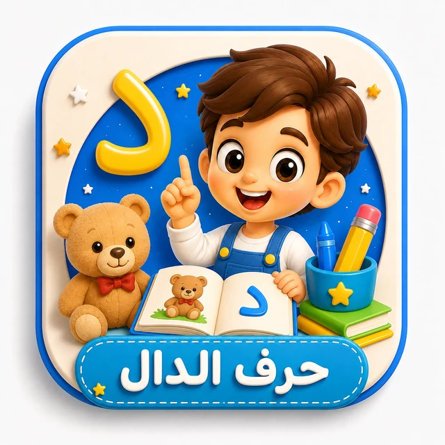 حرف الدال 3D