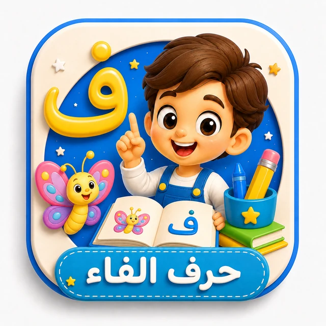 حرف الفاء 3D