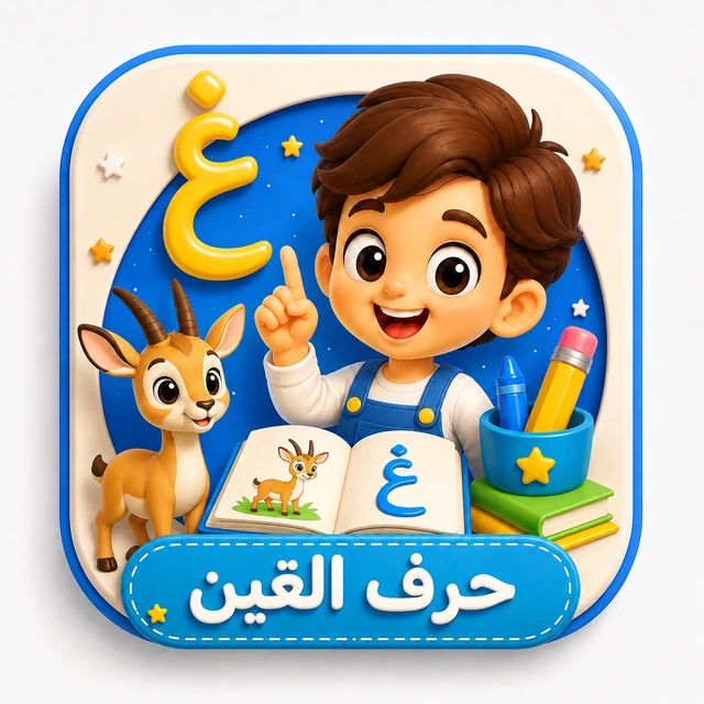 حرف الغين 3D