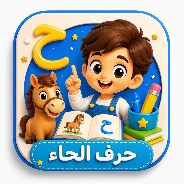 حرف الحاء 3D