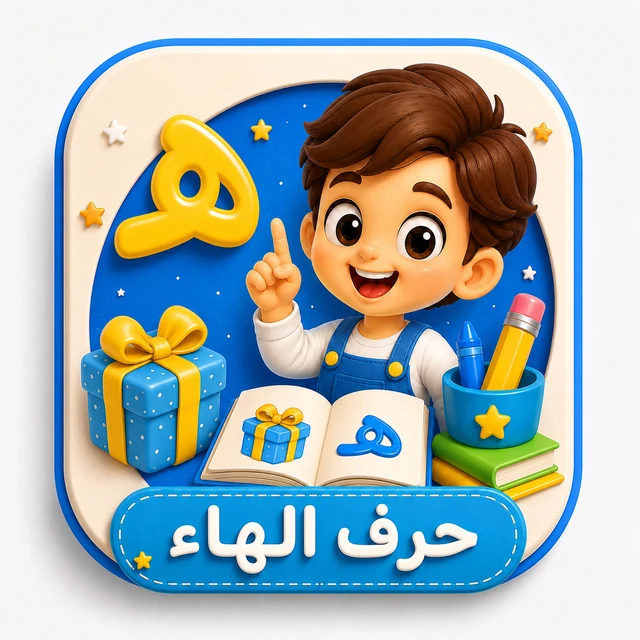 حرف الهاء 3D