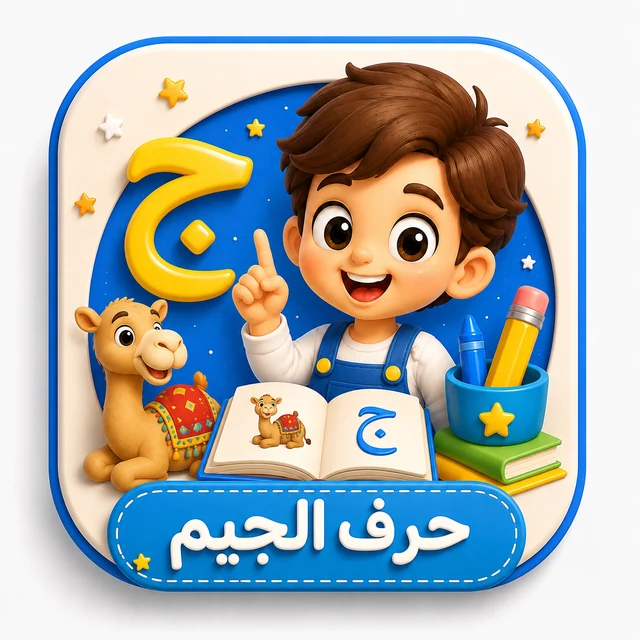 حرف الجيم 3D