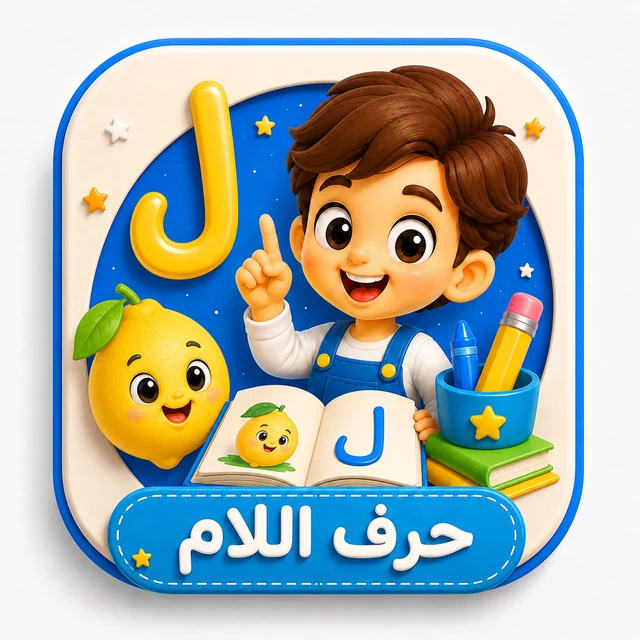 حرف اللام 3D