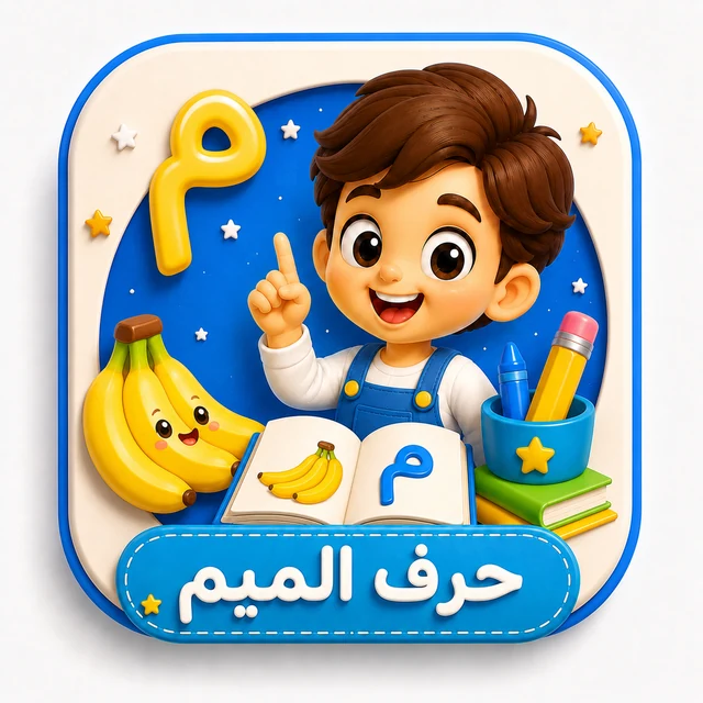 حرف الميم 3D