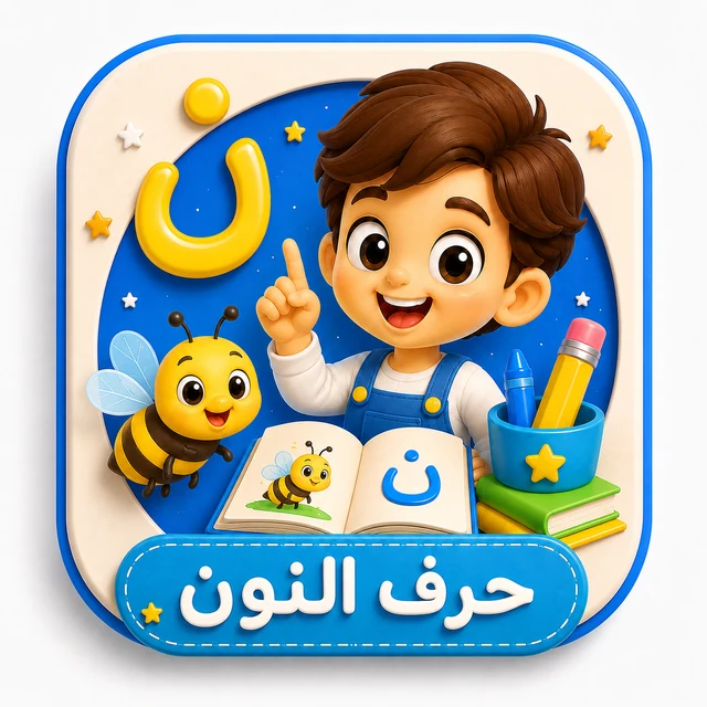 حرف النون 3D