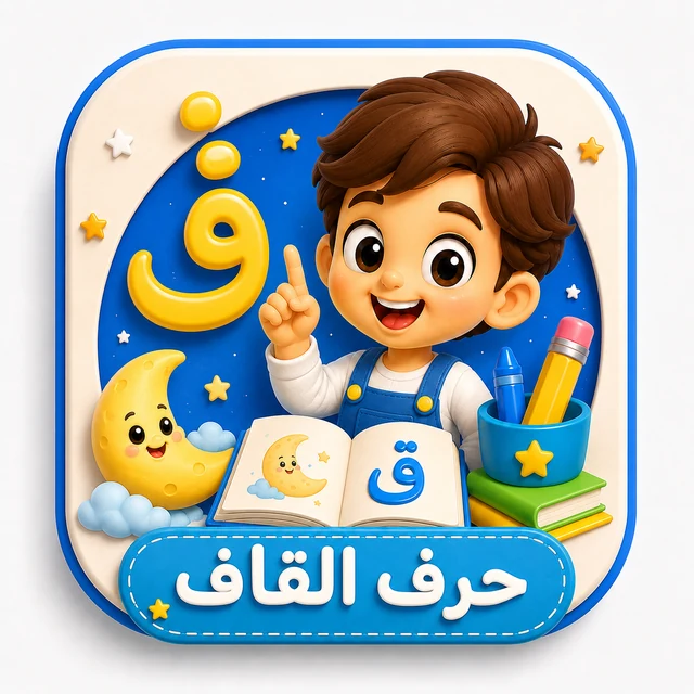 حرف القاف 3D