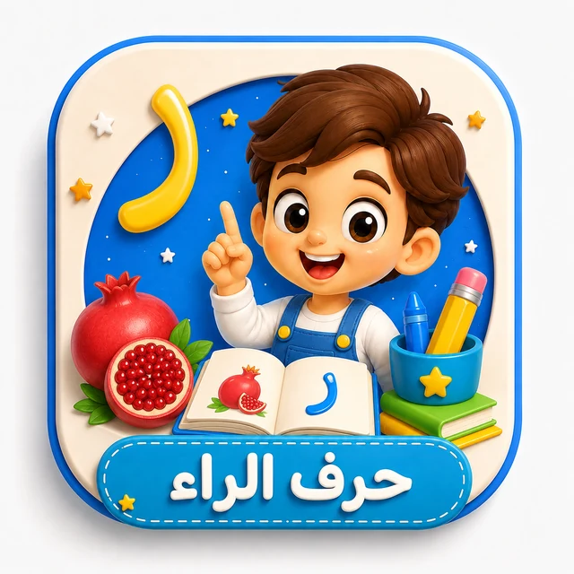 حرف الراء 3D