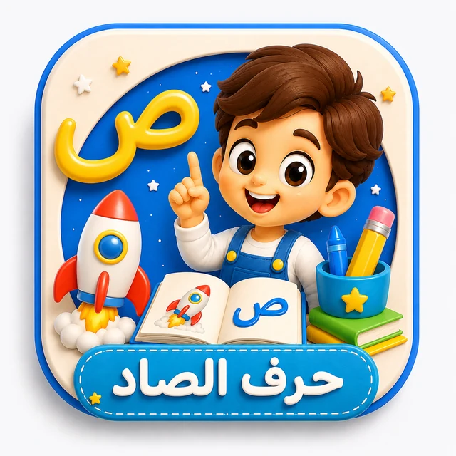 حرف الصاد 3D