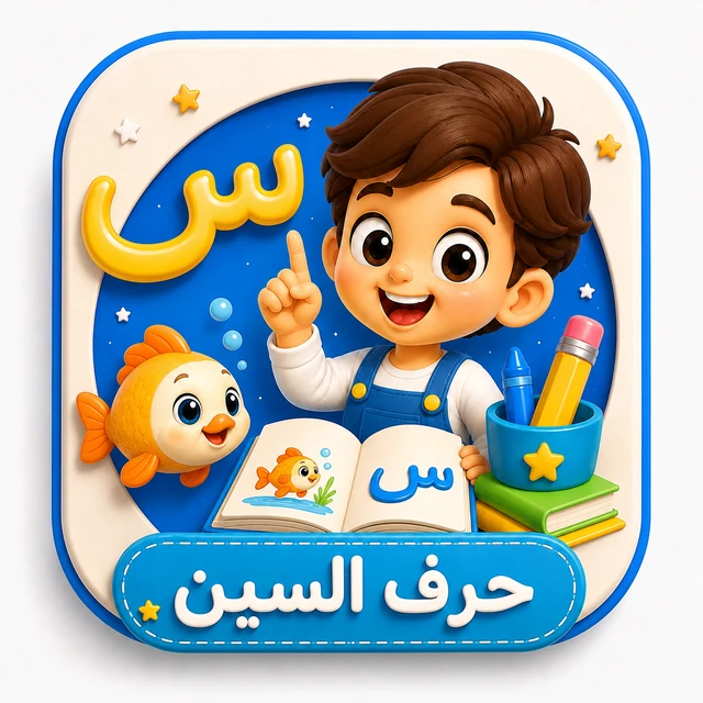 حرف السين 3D