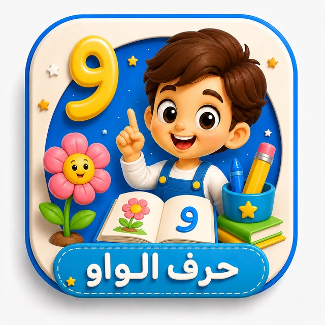 حرف الواو 3D