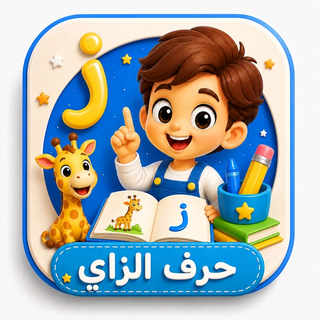 حرف الزاي 3D
