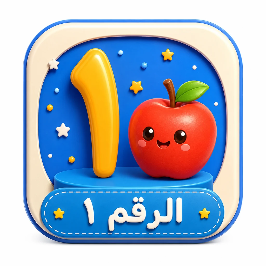 أيقونة الرقم ١ 3D