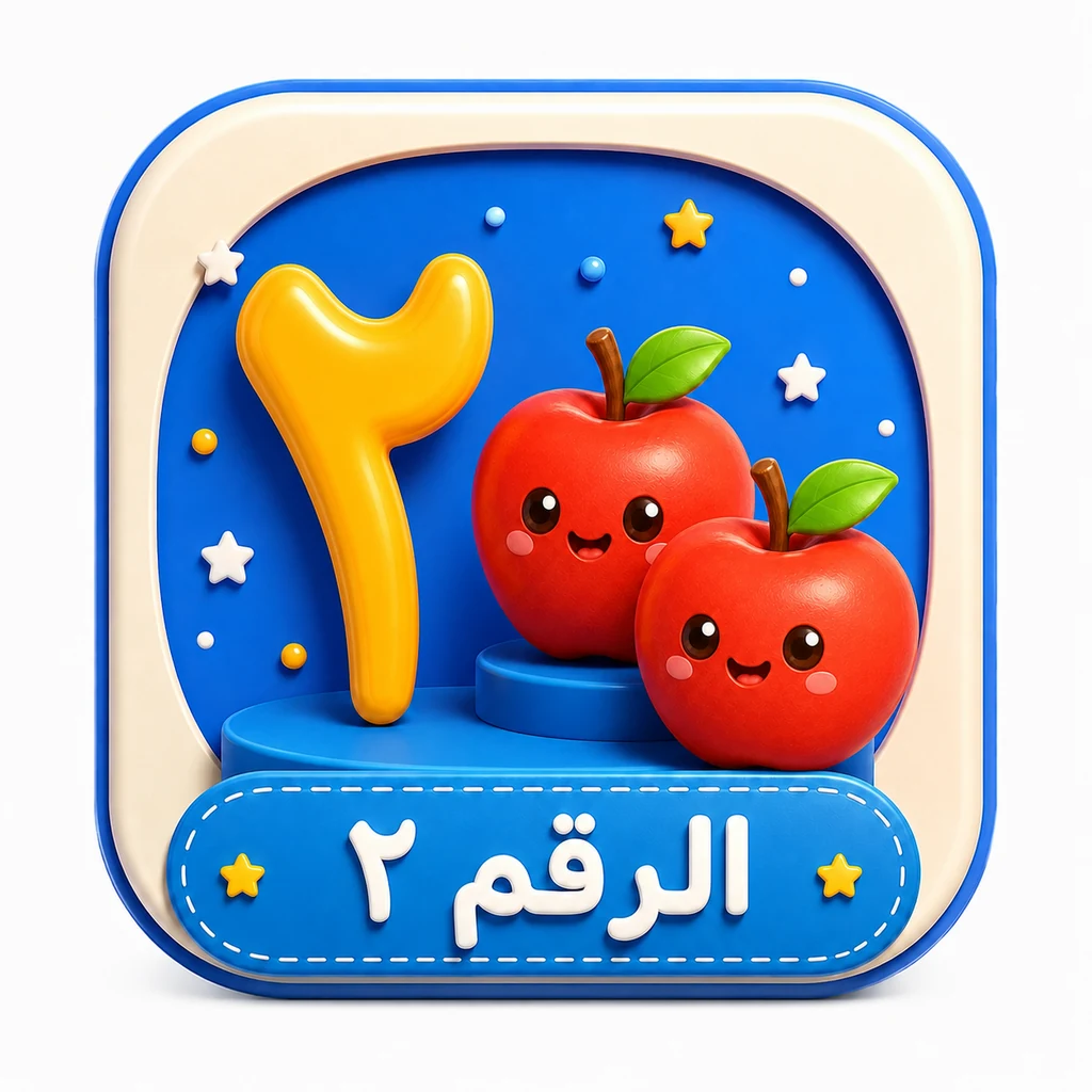 أيقونة الرقم ٢ 3D