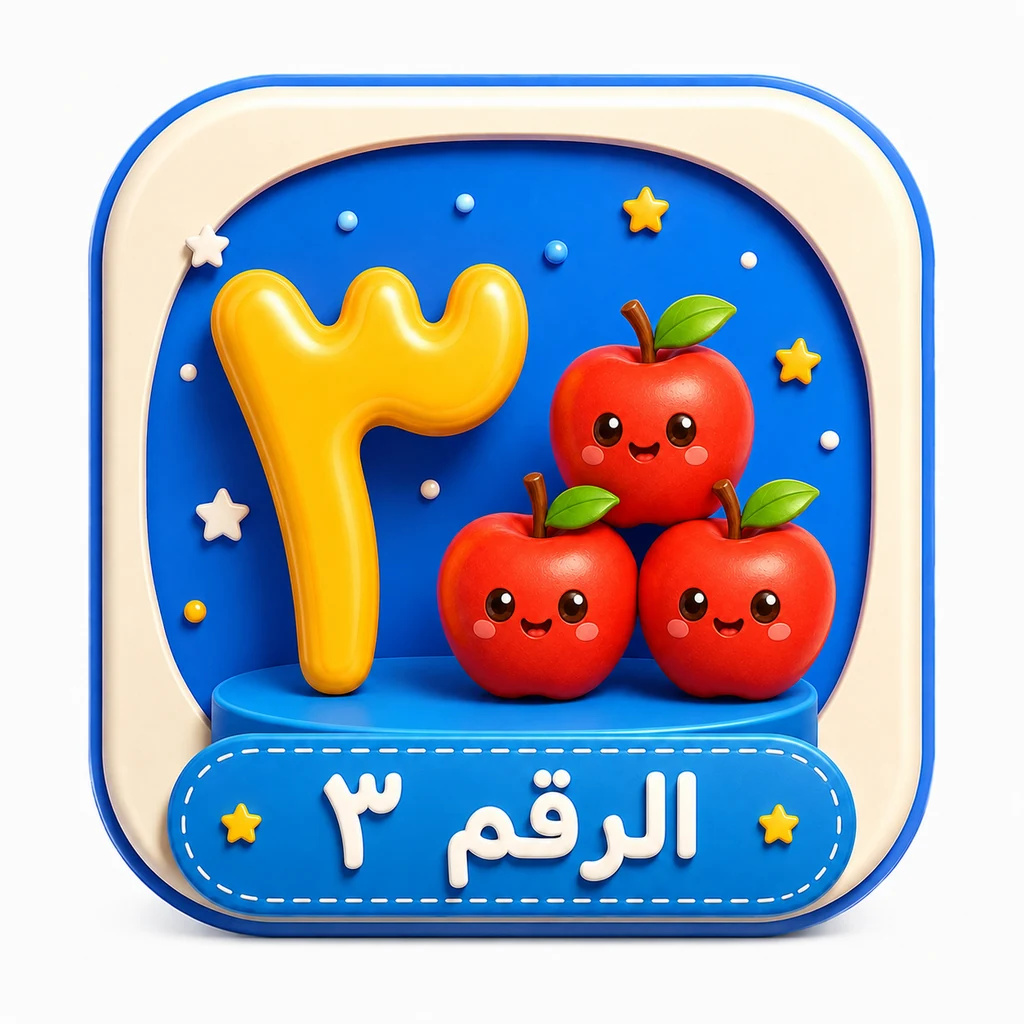 أيقونة الرقم ٣ 3D