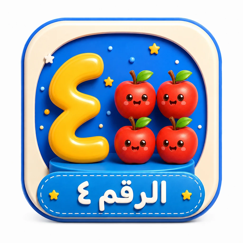 أيقونة الرقم ٤ 3D