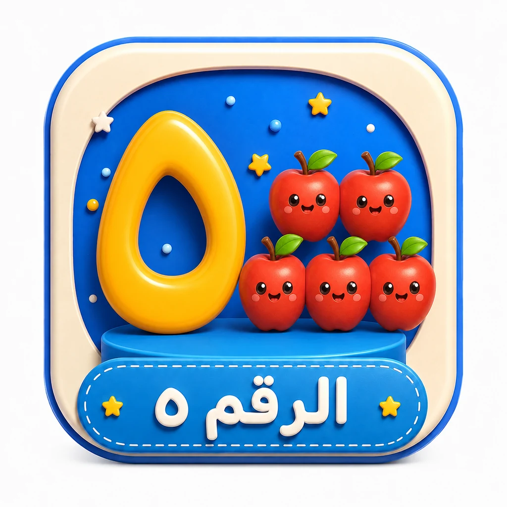 أيقونة الرقم ٥ 3D