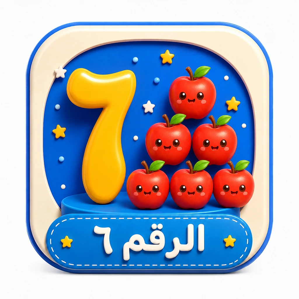أيقونة الرقم ٦ 3D