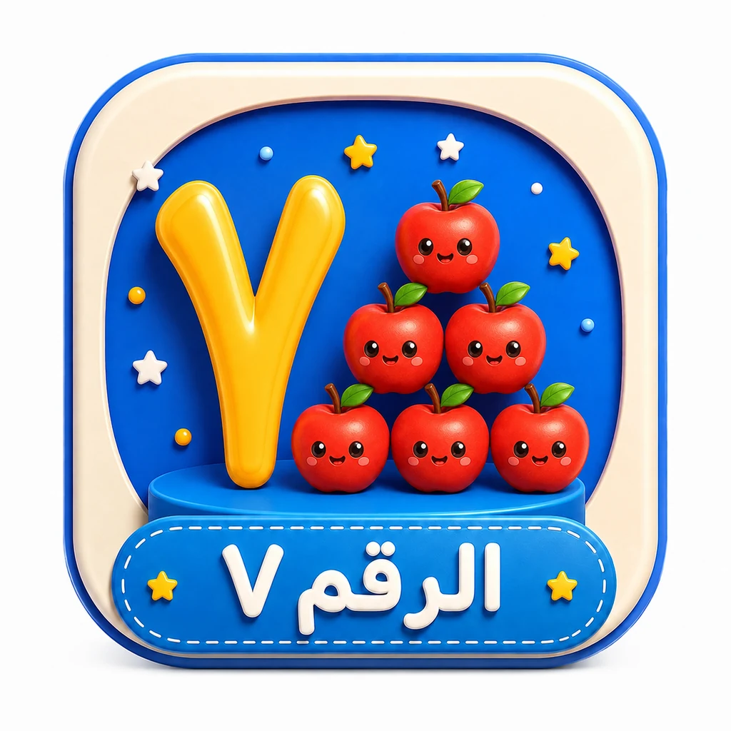أيقونة الرقم ٧ 3D
