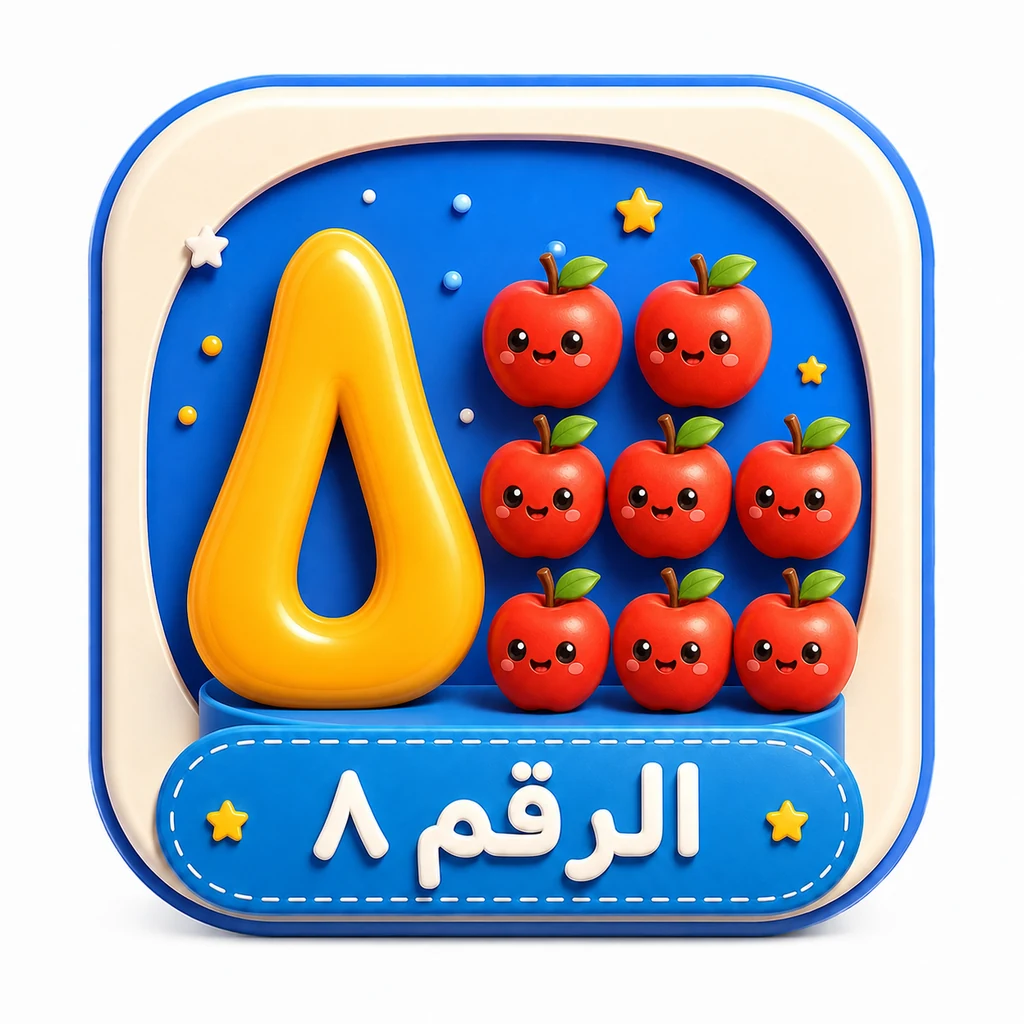 أيقونة الرقم ٨ 3D