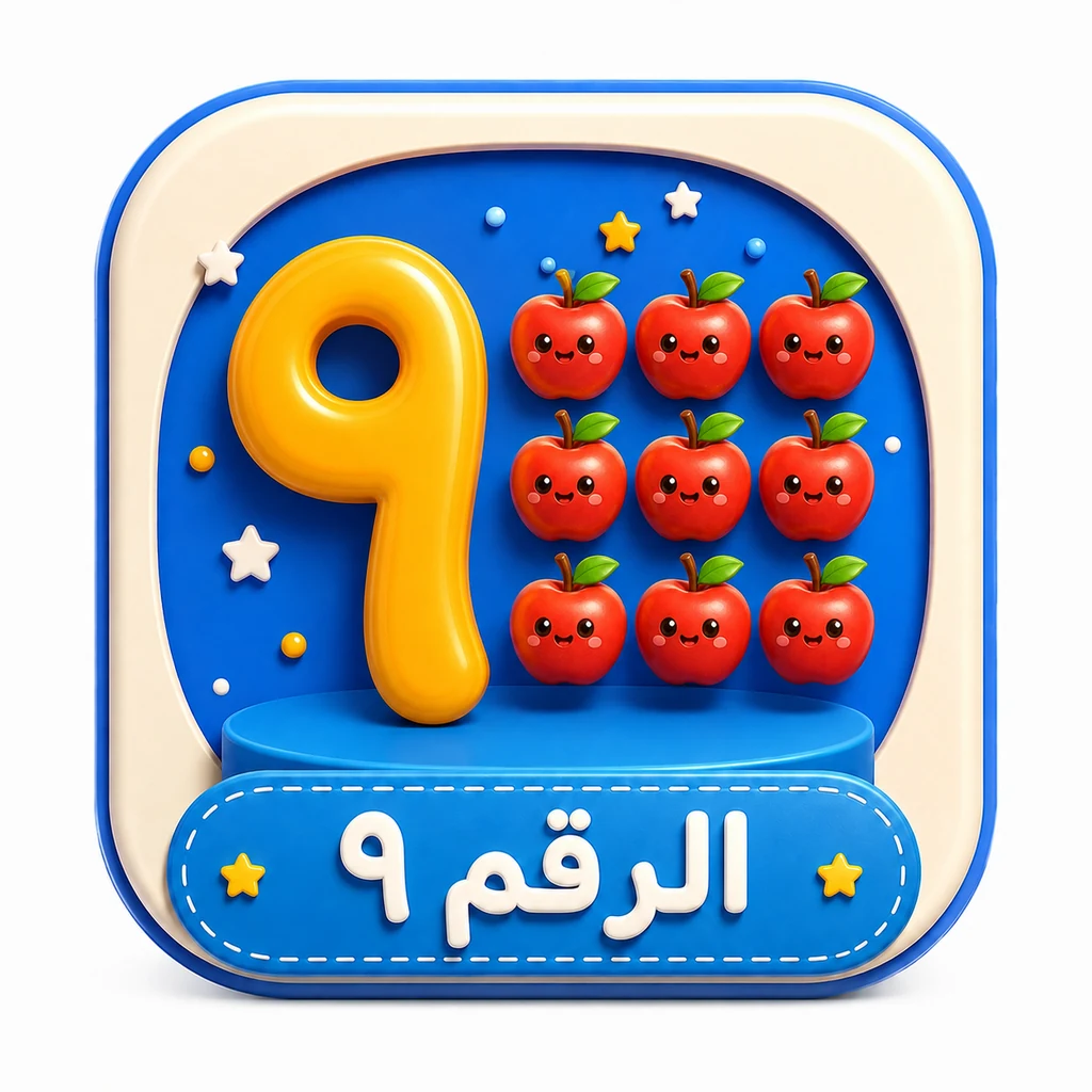 أيقونة الرقم ٩ 3D