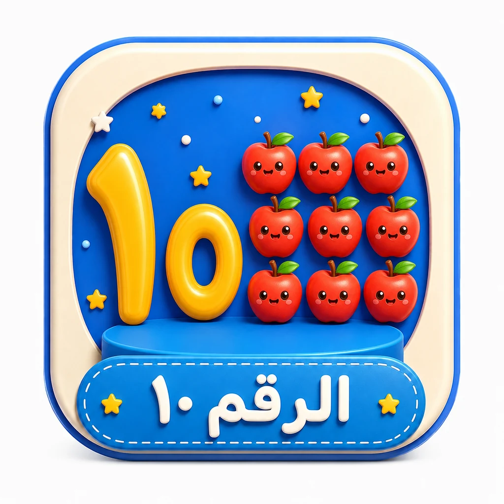 أيقونة الرقم ١٠ 3D