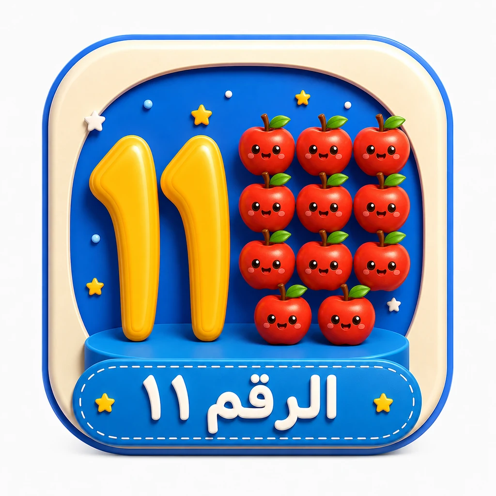 أيقونة الرقم ١١ 3D