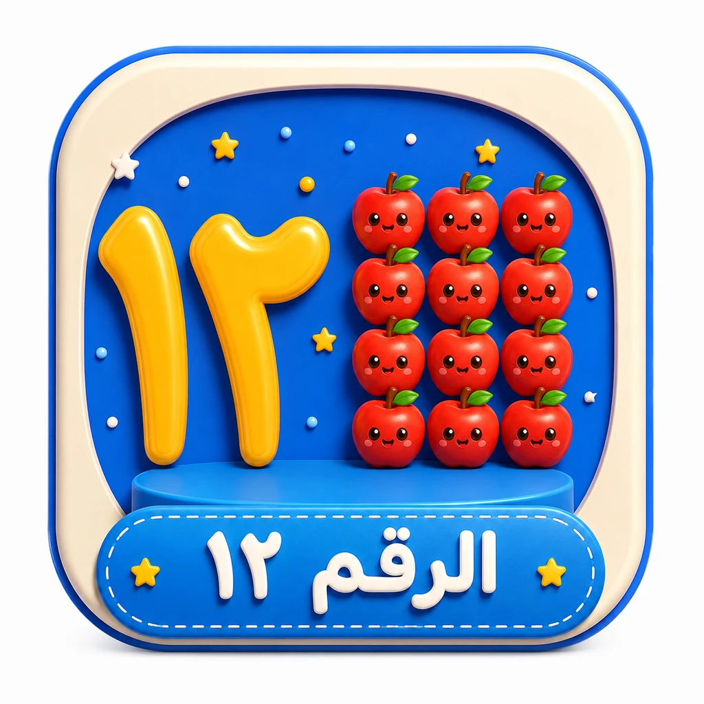 أيقونة الرقم ١٢ 3D
