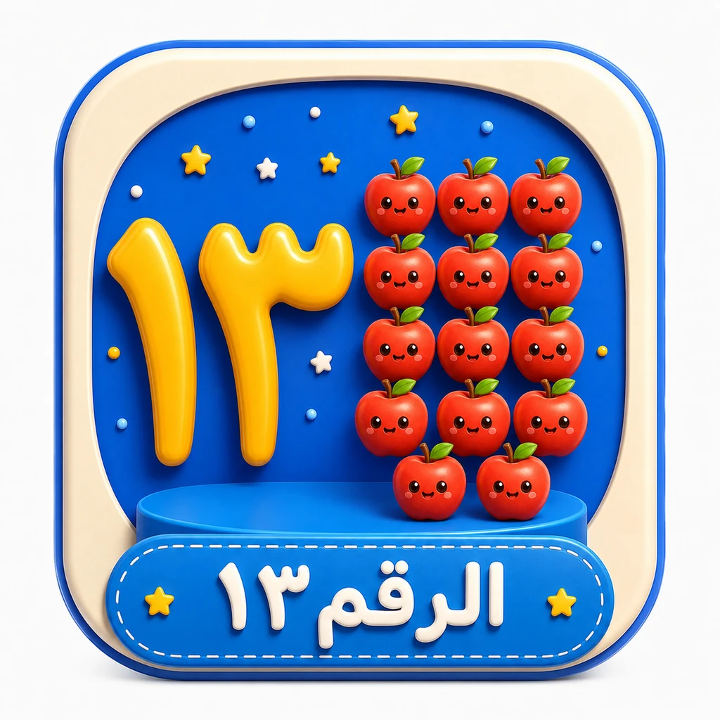 أيقونة الرقم ١٣ 3D