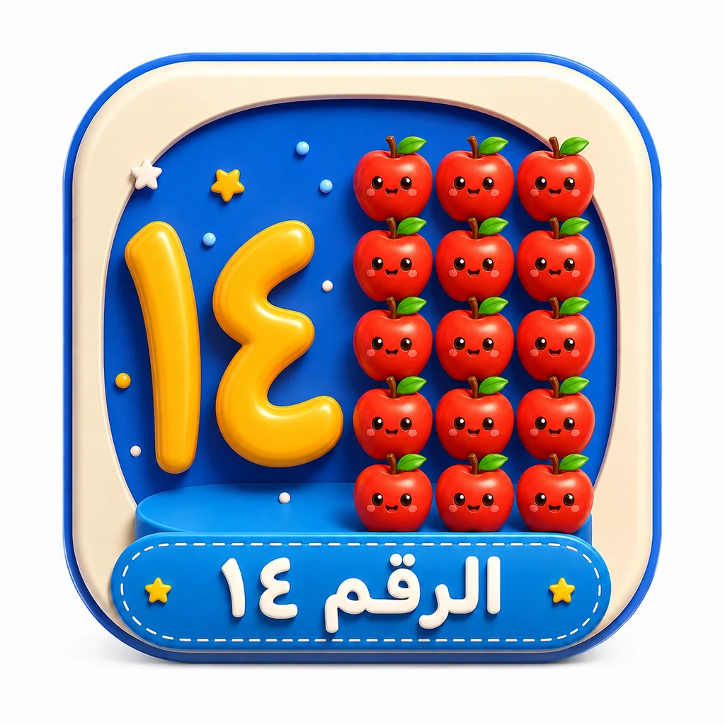 أيقونة الرقم ١٤ 3D