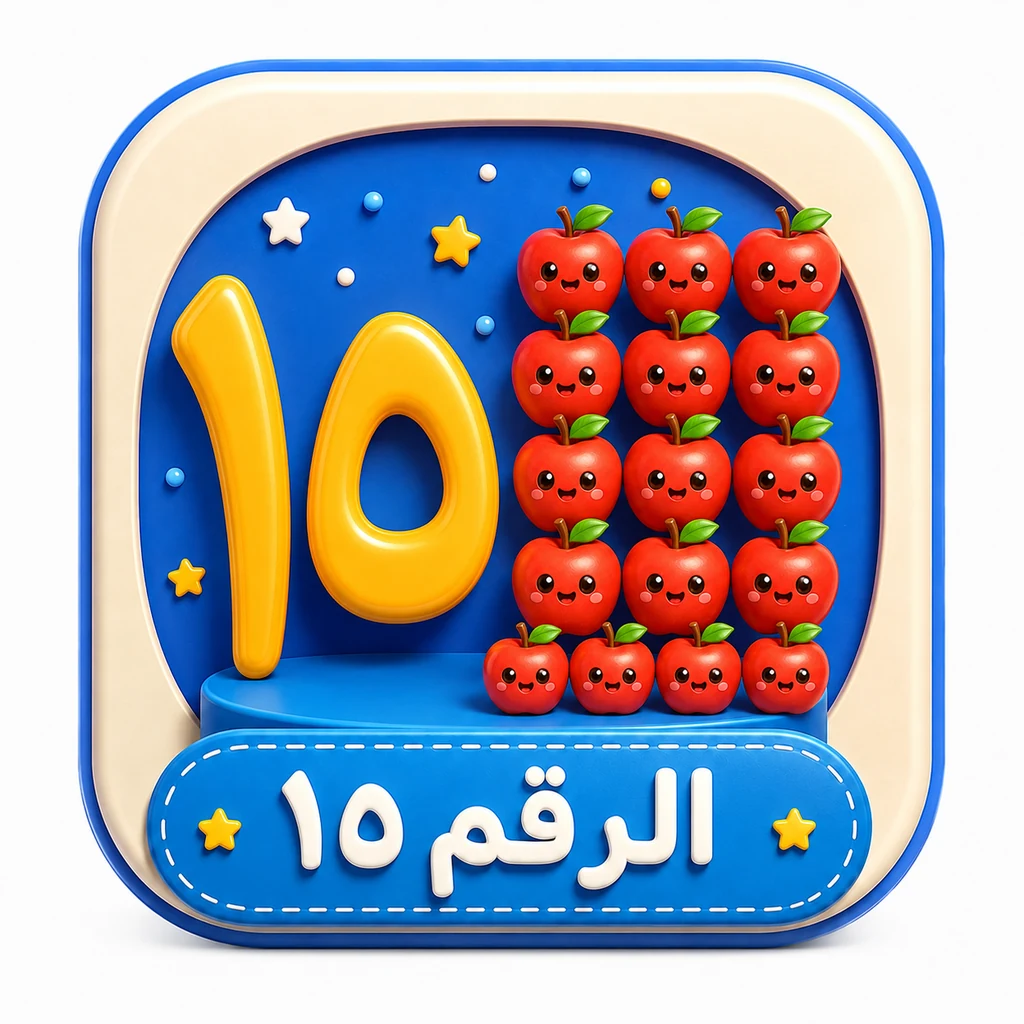 أيقونة الرقم ١٥ 3D