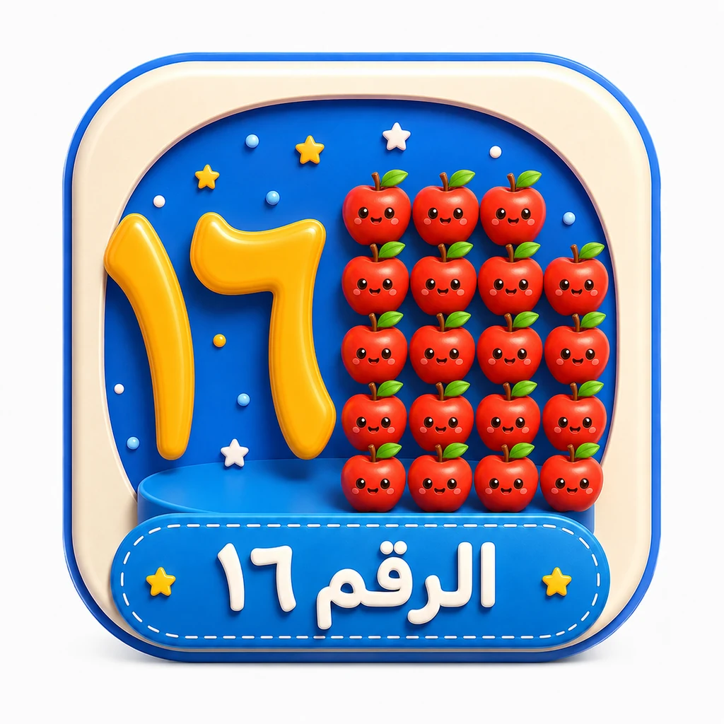 أيقونة الرقم ١٦ 3D