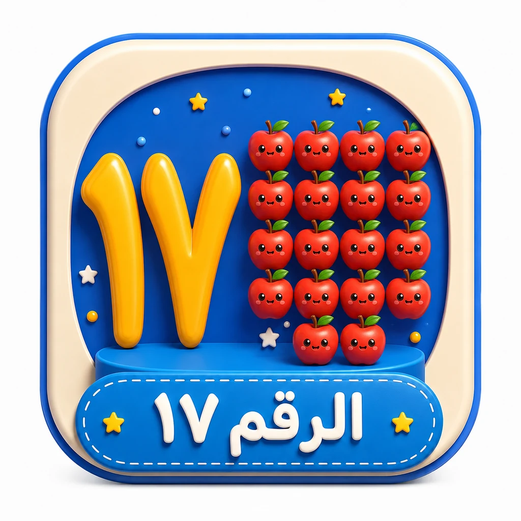 أيقونة الرقم ١٧ 3D
