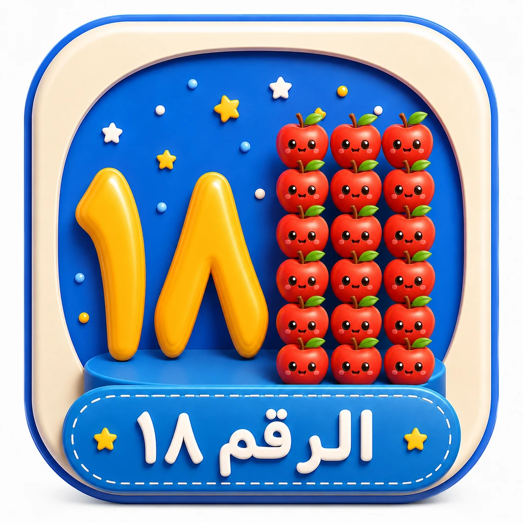 أيقونة الرقم ١٨ 3D