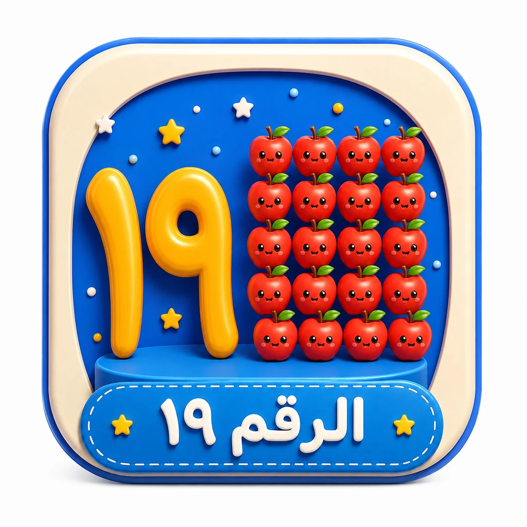أيقونة الرقم ١٩ 3D
