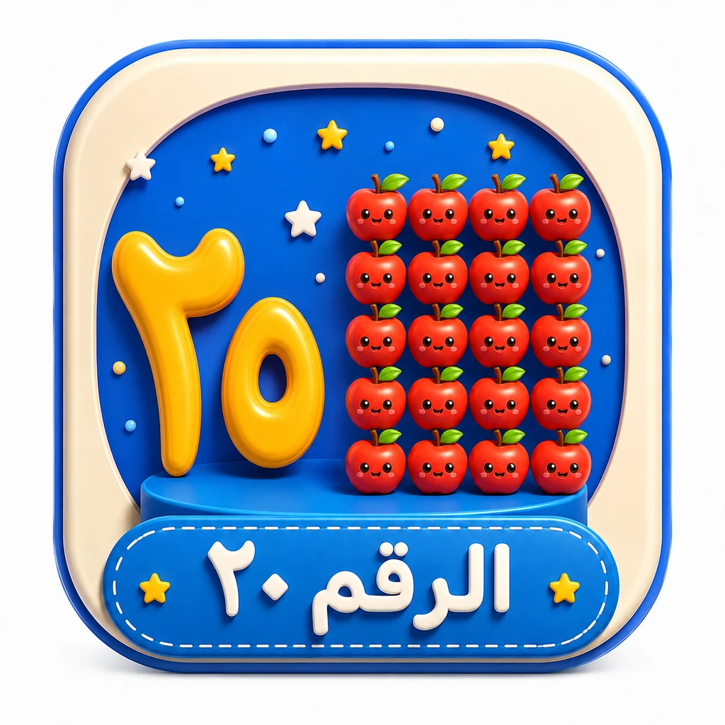أيقونة الرقم ٢٠ 3D