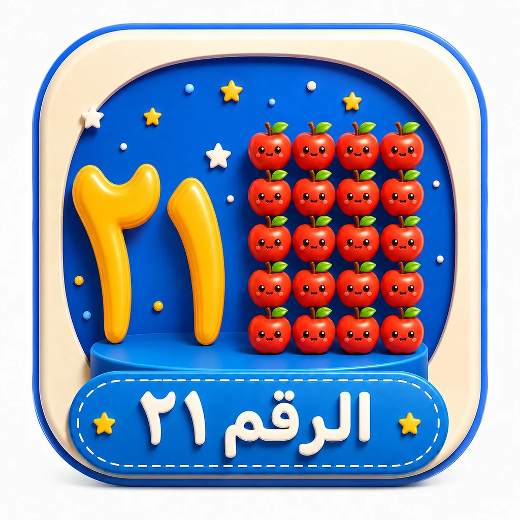 أيقونة الرقم ٢١ 3D