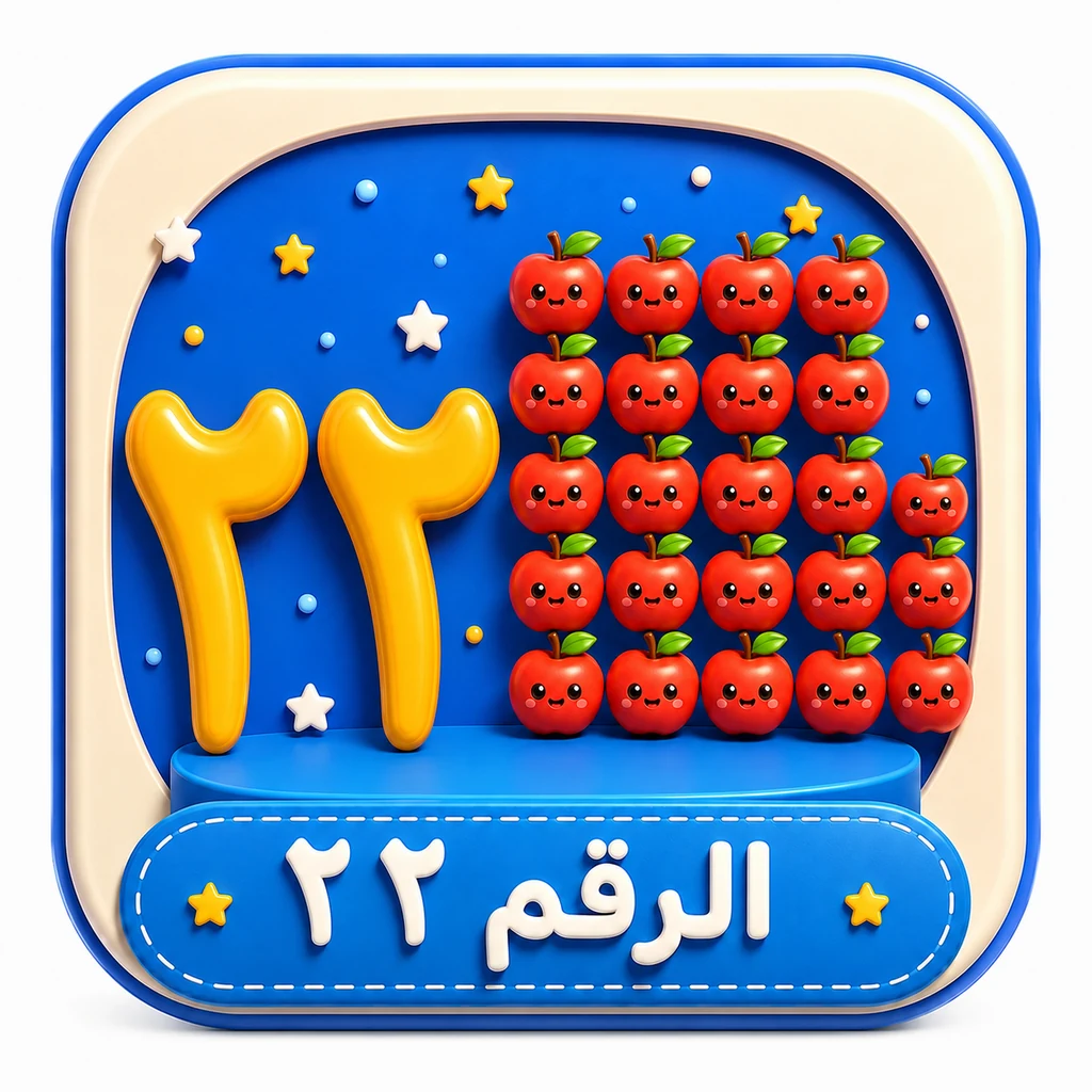 أيقونة الرقم ٢٢ 3D
