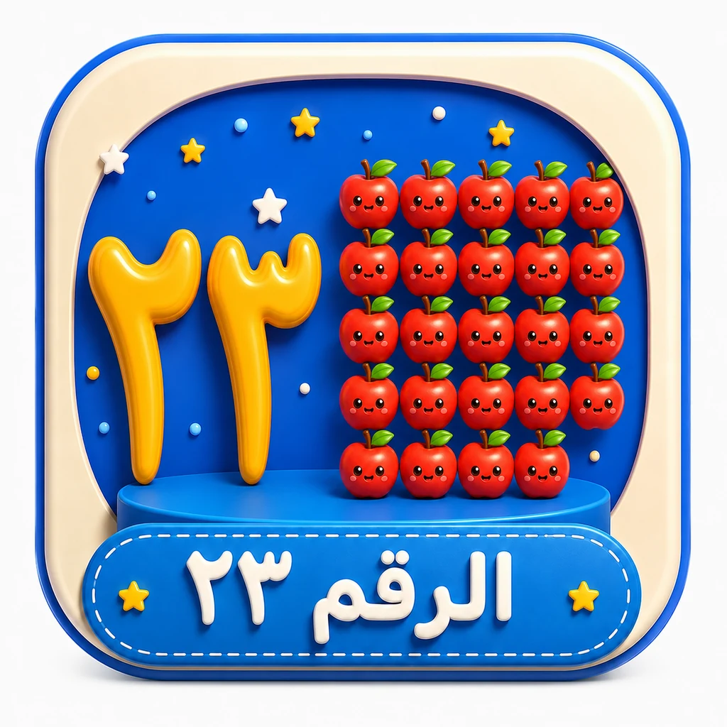 أيقونة الرقم ٢٣ 3D