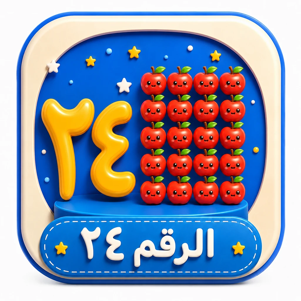 أيقونة الرقم ٢٤ 3D