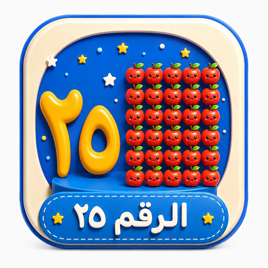 أيقونة الرقم ٢٥ 3D
