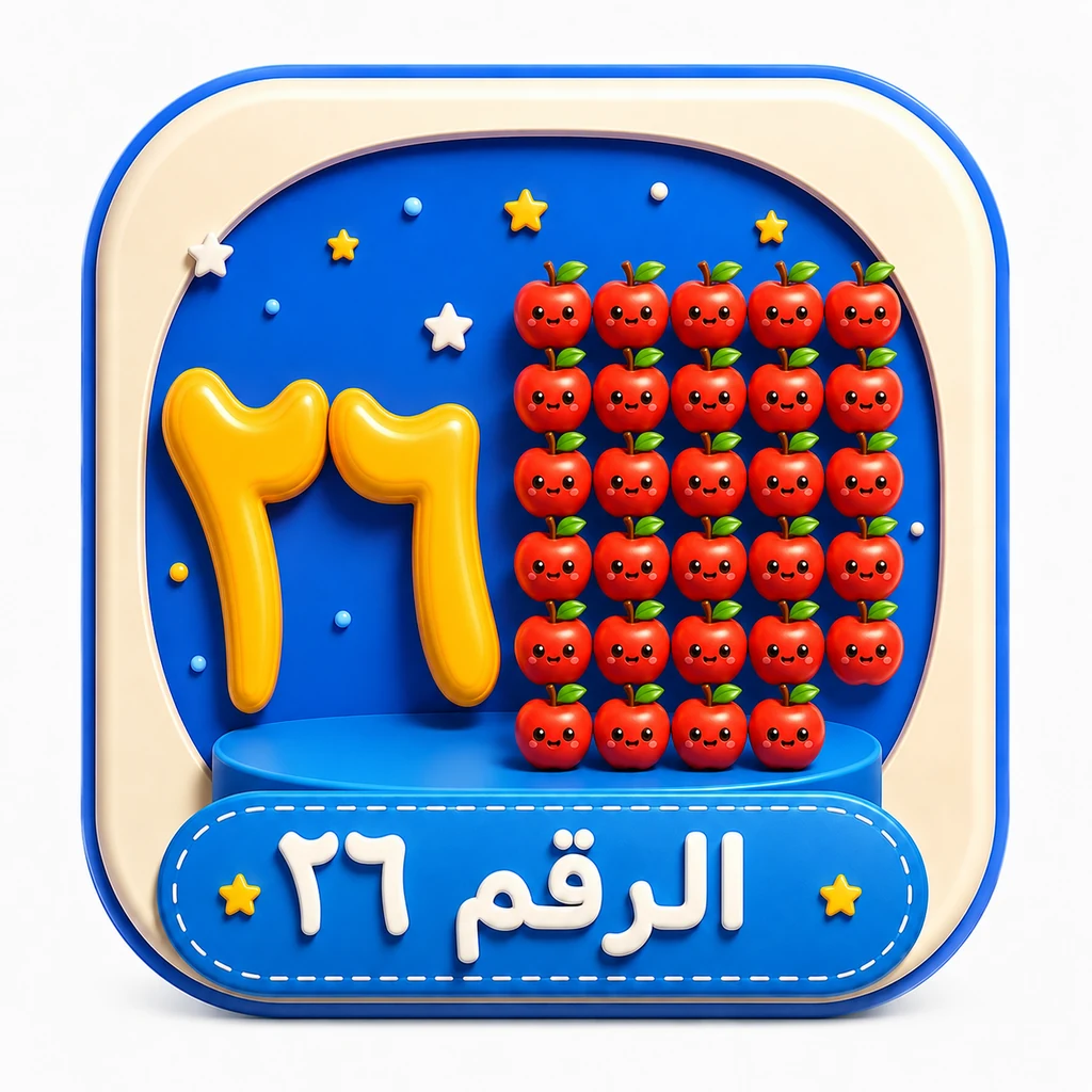 أيقونة الرقم ٢٦ 3D