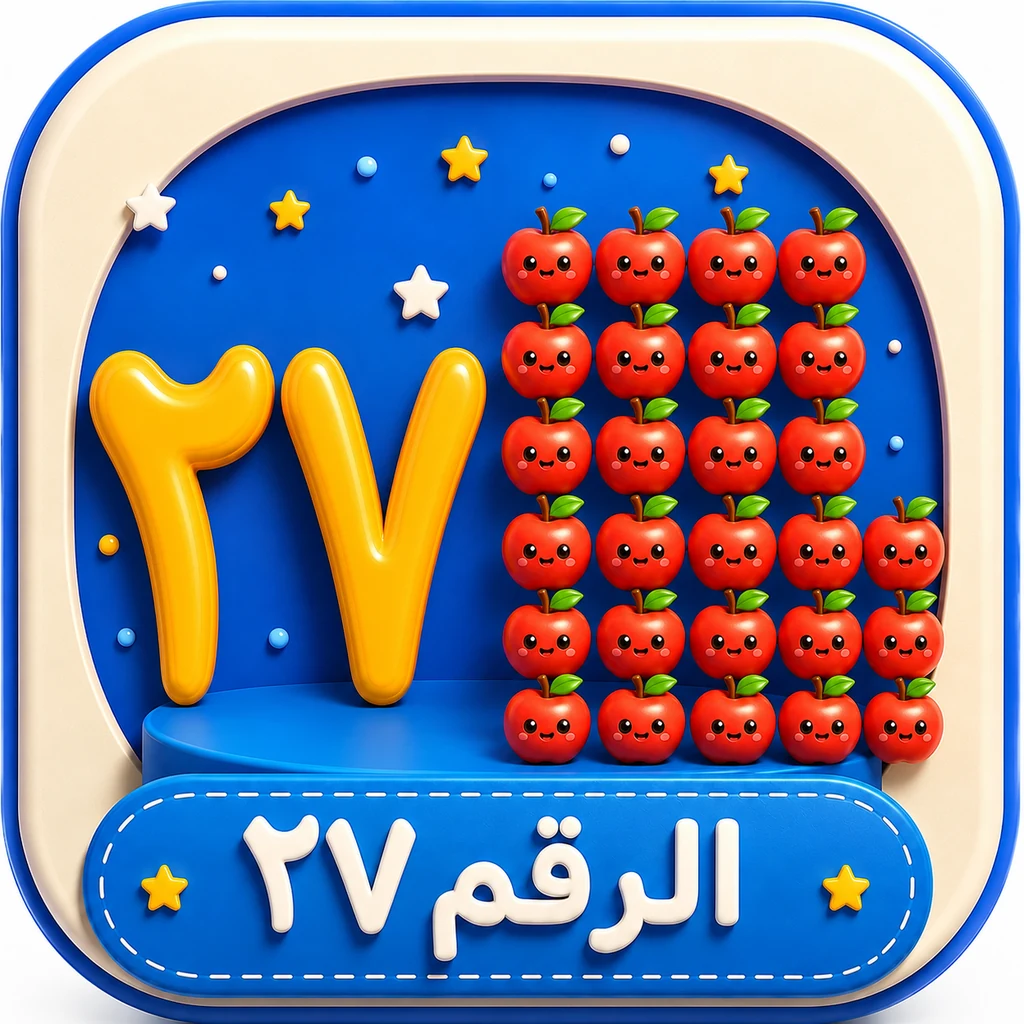أيقونة الرقم ٢٧ 3D