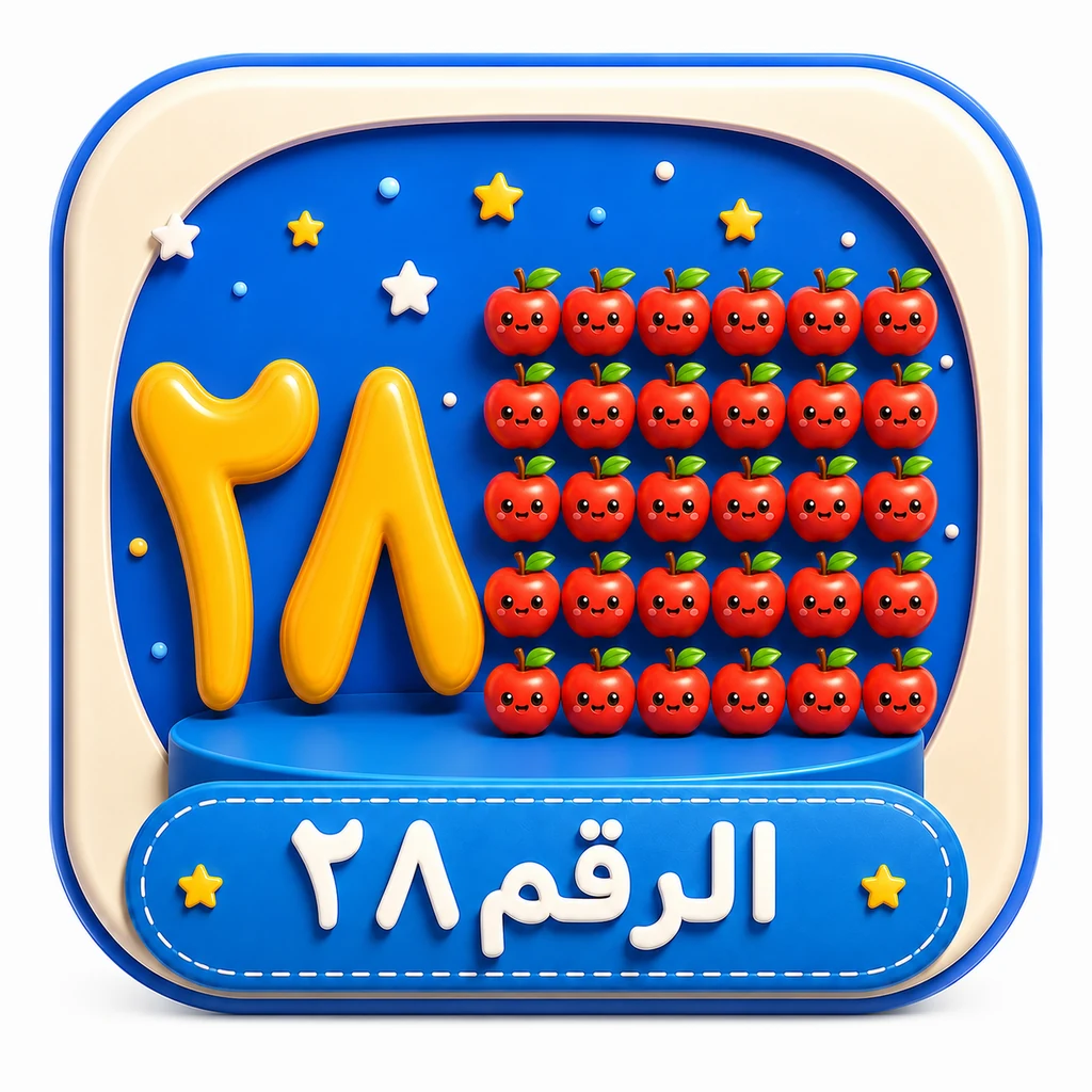 أيقونة الرقم ٢٨ 3D