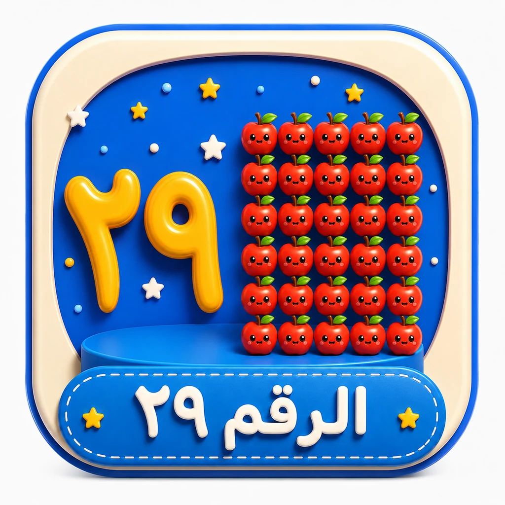 أيقونة الرقم ٢٩ 3D