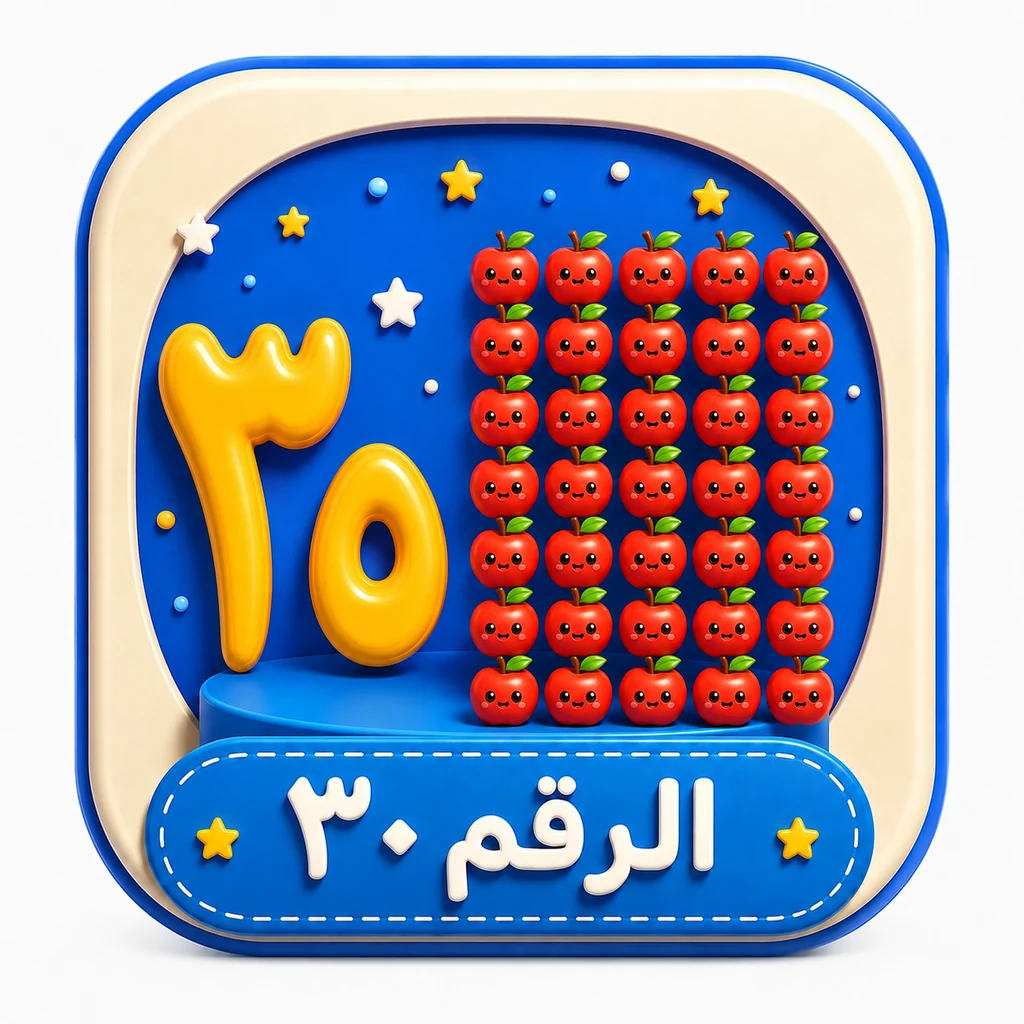 أيقونات الأرقام العربية 3D