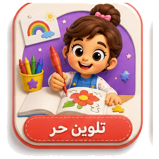 أيقونة تلوين حر ثلاثية الأبعاد