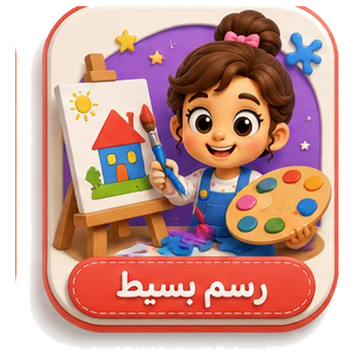 أيقونة رسم بسيط ثلاثية الأبعاد